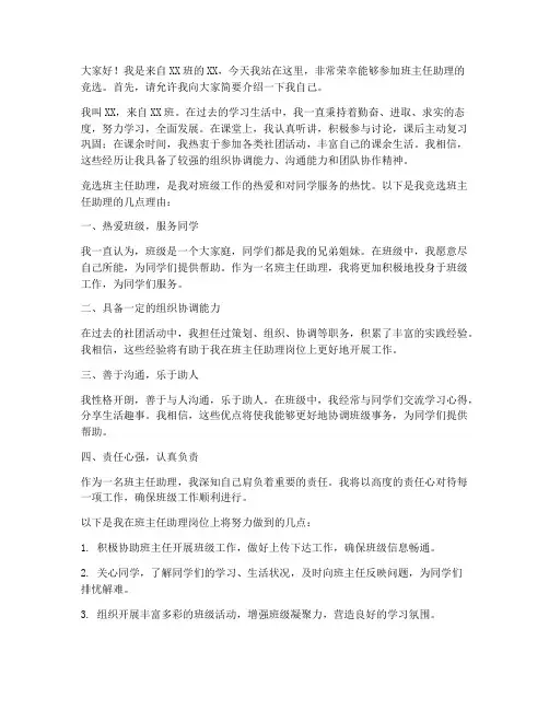 竞选班主任助理演讲稿