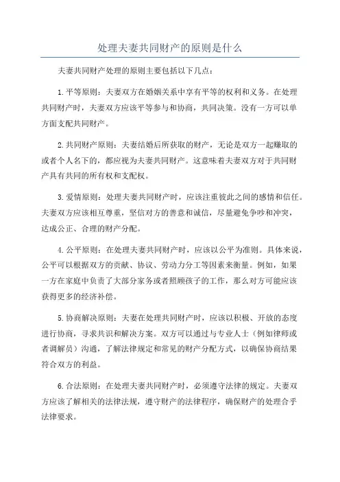 处理夫妻共同财产的原则是什么