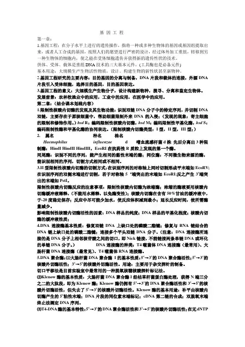 基因工程期末复习资料