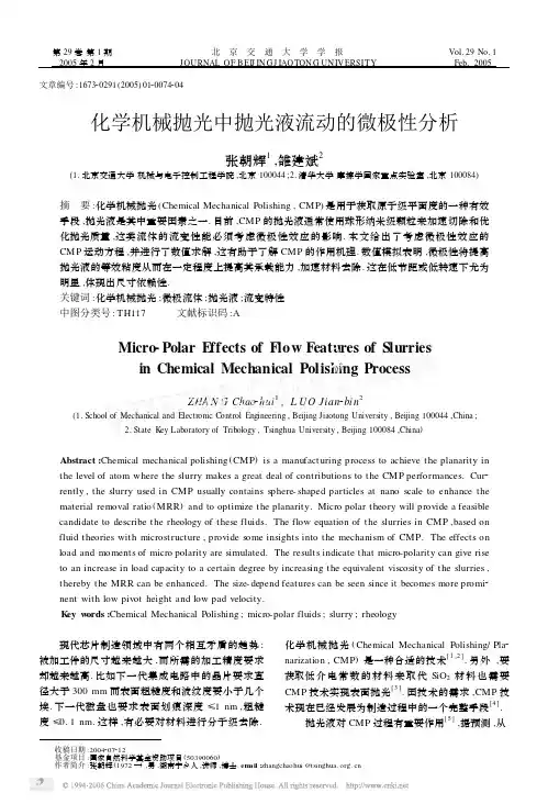 化学机械抛光中抛光液流动的微极性分析