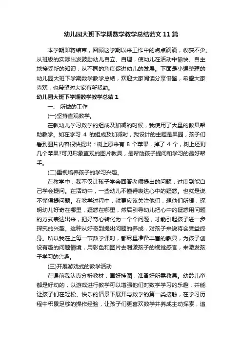 幼儿园大班下学期数学教学总结范文11篇