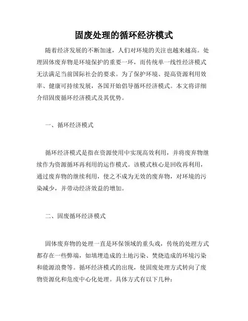 固废处理的循环经济模式