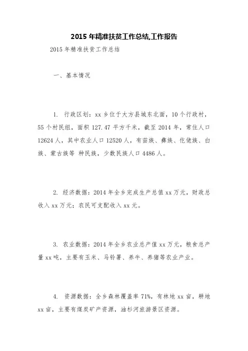 2015年精准扶贫工作总结,工作报告【精品范文】