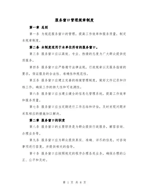 服务窗口管理规章制度（3篇）