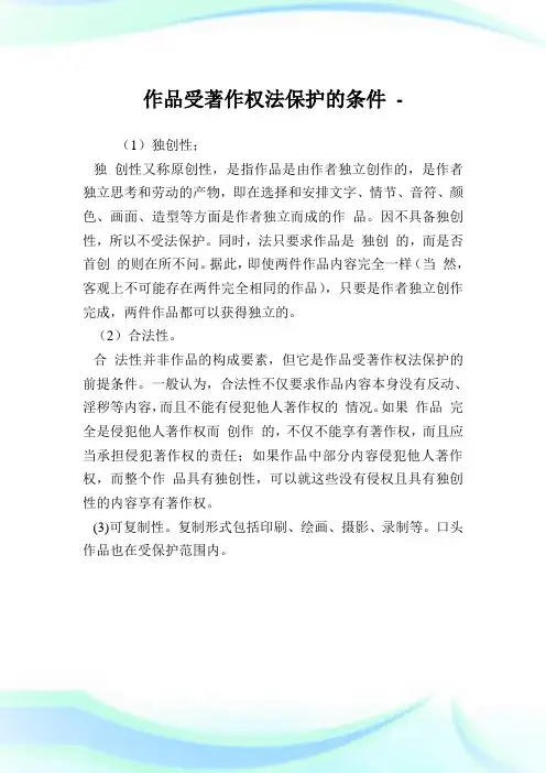 作品受著作权法保护的条件.doc