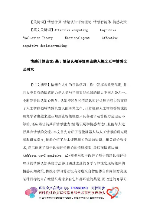 情感计算论文：情感计算情绪认知评价理论情感智能体情感决策