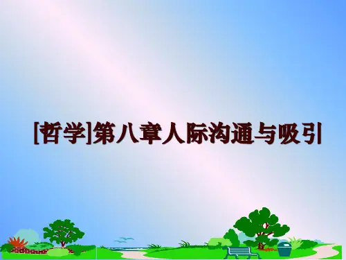 最新[哲学]第八章人际沟通与吸引讲学课件