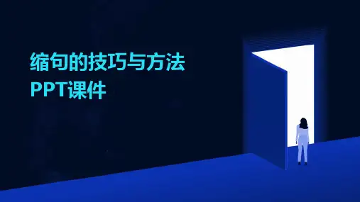 缩句的技巧与方法PPT课件