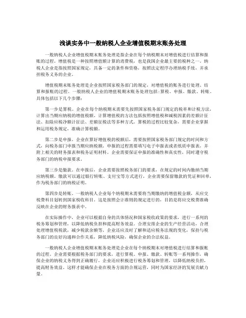 浅谈实务中一般纳税人企业增值税期末账务处理
