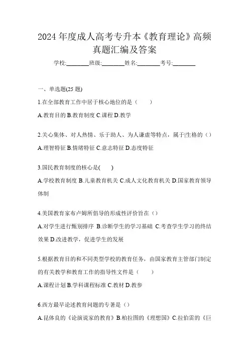2024年度成人高考专升本《教育理论》高频真题汇编及答案