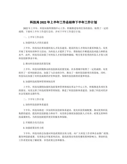 科技局2022年上半年工作总结和下半年工作计划