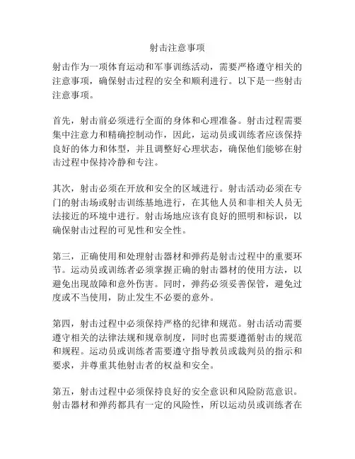 射击注意事项