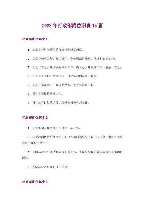 2023年行政部岗位职责15篇