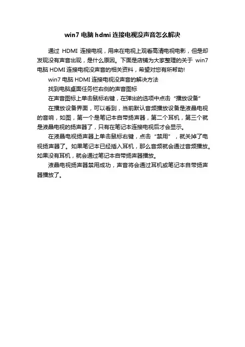 win7电脑hdmi连接电视没声音怎么解决