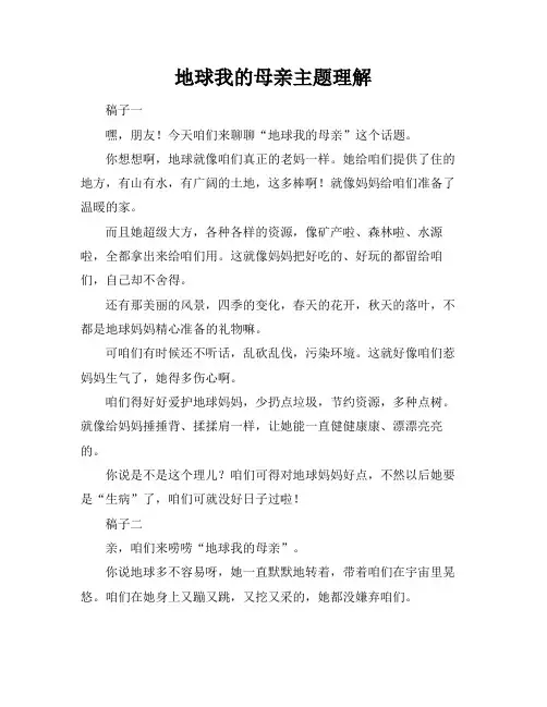 地球我的母亲主题理解