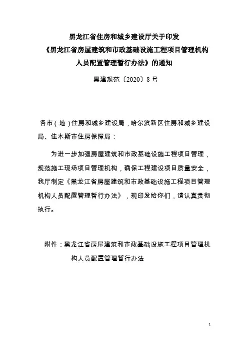 《黑龙江省房屋建筑和市政基础设施工程项目管理机构人员配置管理暂行办法》黑建规范〔2020〕8号