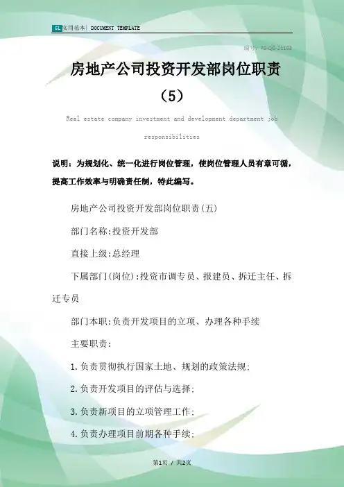房地产公司投资开发部岗位职责范本(5)