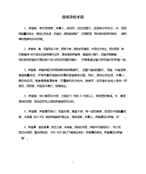 音质评价术语