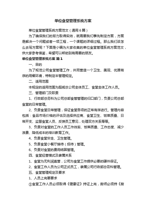 单位食堂管理系统方案范文（通用6篇）