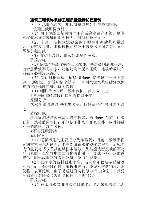 建筑工程装饰装修工程质量通病防控措施