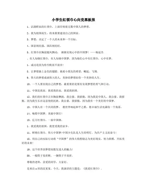 小学生红领巾心向党黑板报