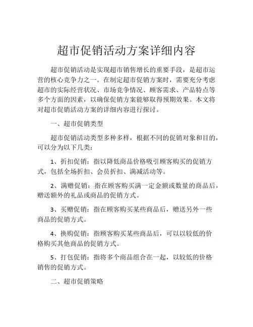 超市促销活动方案详细内容