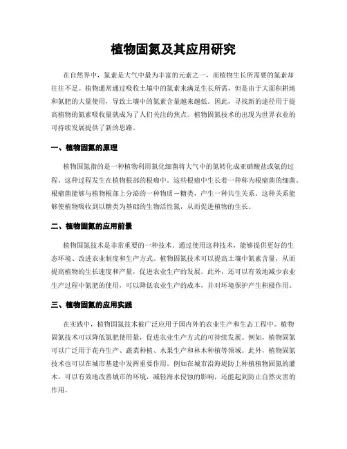 植物固氮及其应用研究