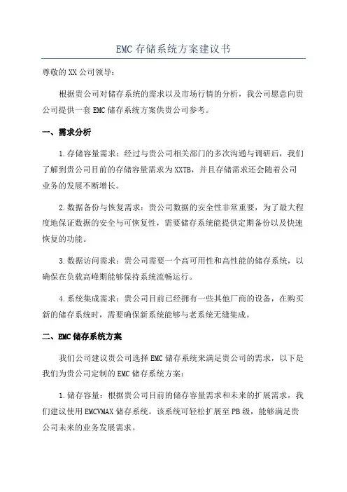 EMC存储系统方案建议书