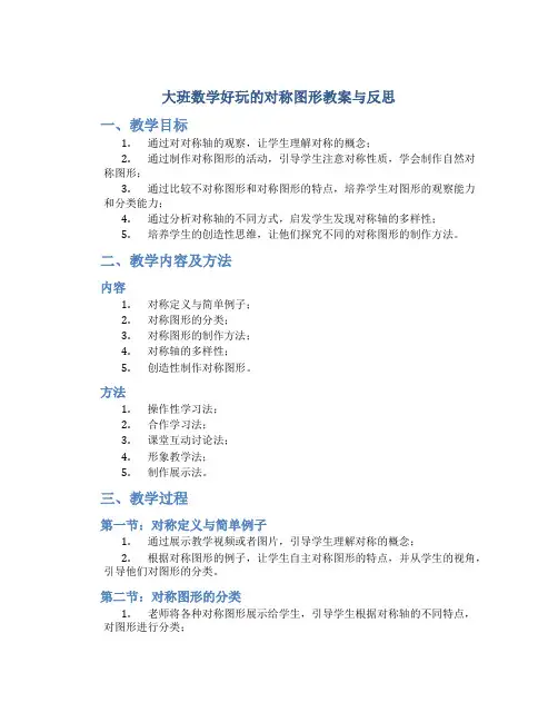大班数学好玩的对称图形教案与反思