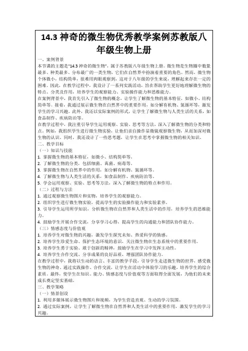 14.3神奇的微生物优秀教学案例苏教版八年级生物上册