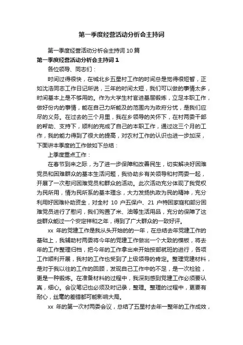 第一季度经营活动分析会主持词10篇