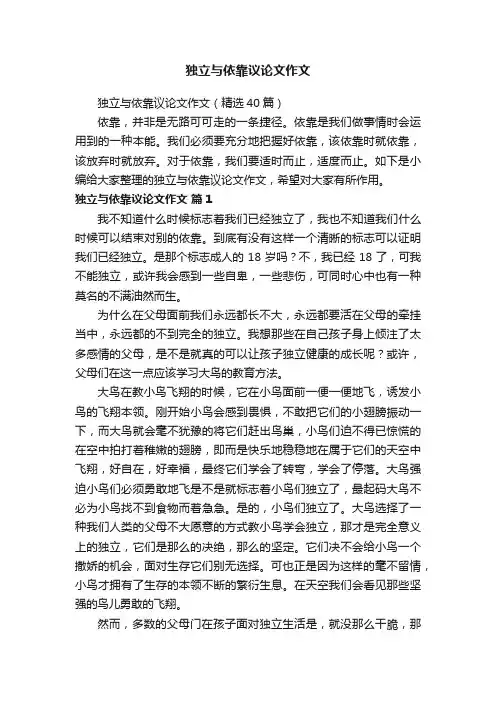 独立与依靠议论文作文（精选40篇）