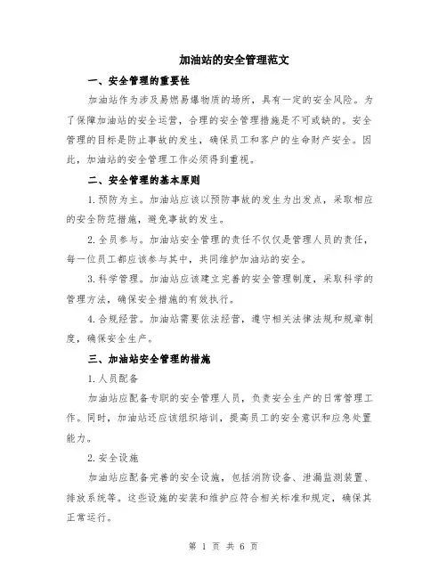 加油站的安全管理范文（二篇）