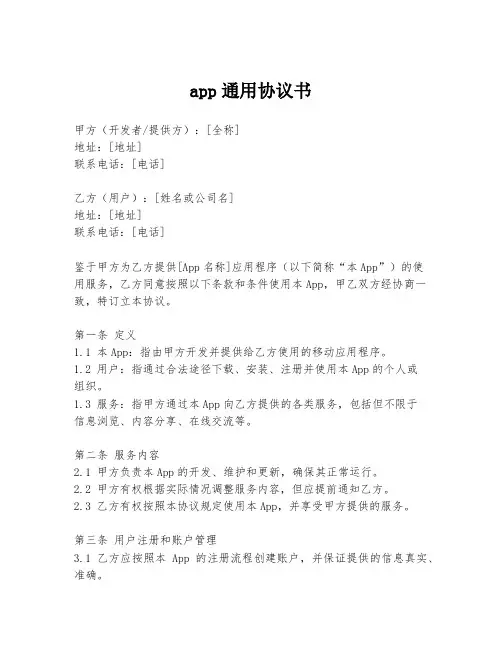 app通用协议书