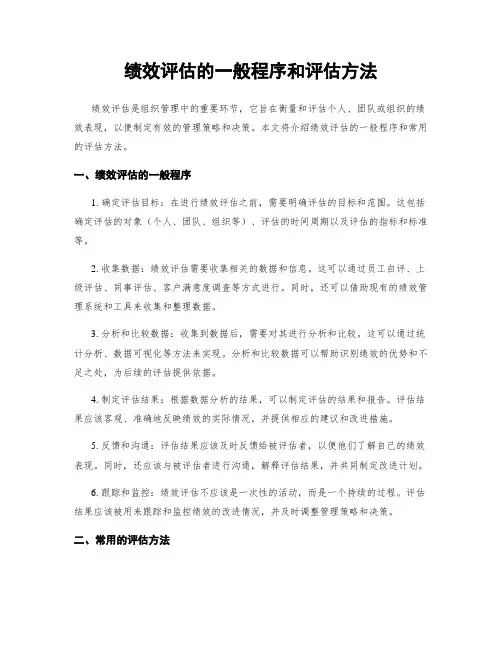 绩效评估的一般程序和评估方法