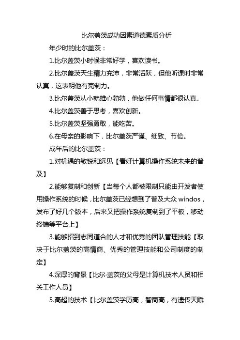 比尔盖茨成功因素道德素质分析
