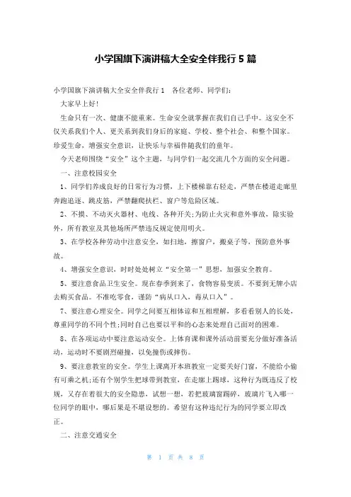 小学国旗下演讲稿大全安全伴我行5篇