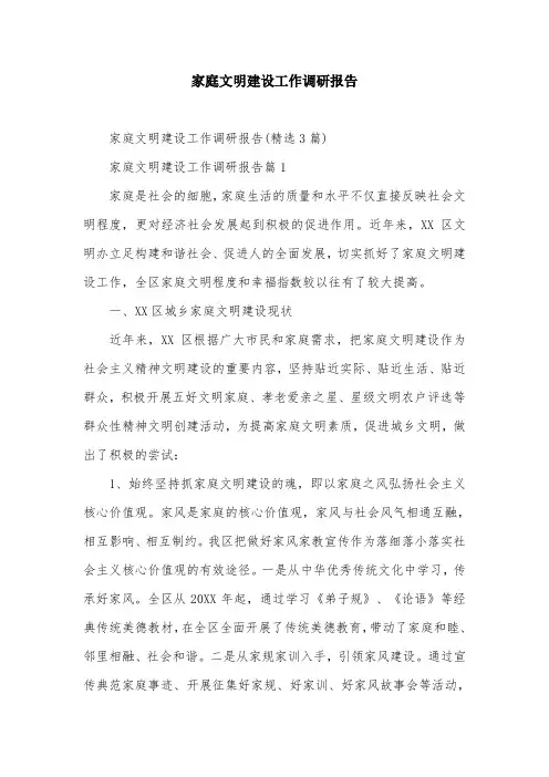 家庭文明建设工作调研报告