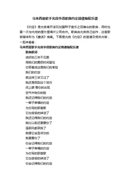 马来西亚歌手光良华语歌曲约定简谱编配乐谱