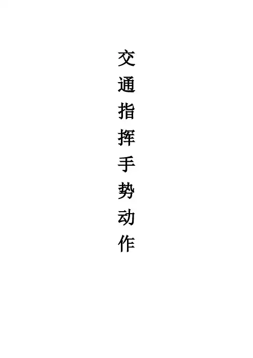 交通指挥手势