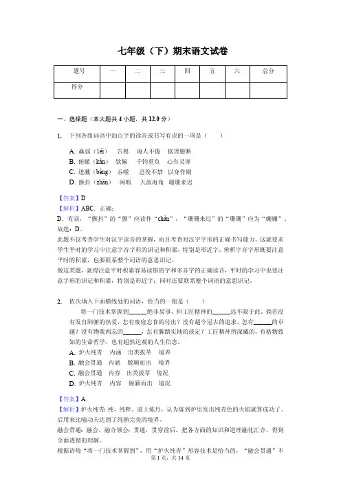 湖北省武汉市七年级(下)期末语文试卷解析版