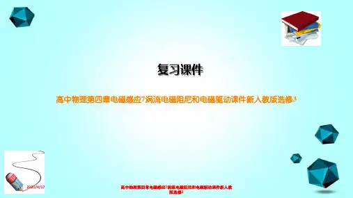 高中物理第四章电磁感应7涡流电磁阻尼和电磁驱动课件新人教版选修3