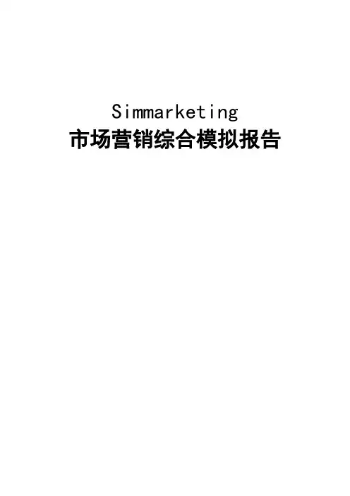 Sinmarketing市场营销实验报告——swot分析+stp分析+决策分析