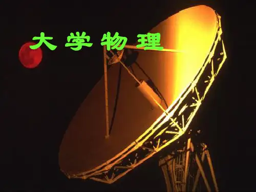大学物理物理学课件角动量守恒定律