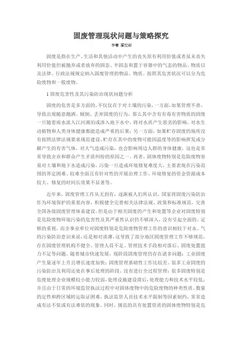 固废管理现状问题与策略探究