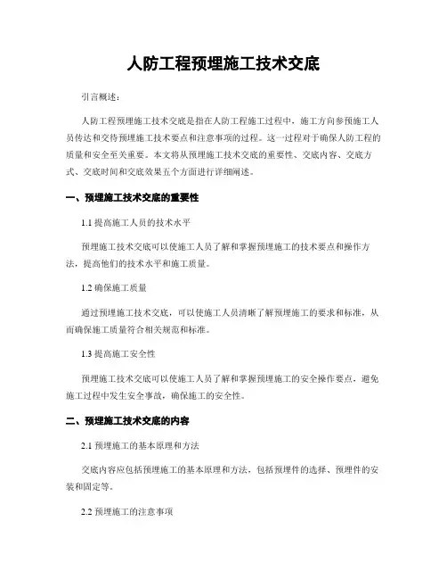 人防工程预埋施工技术交底
