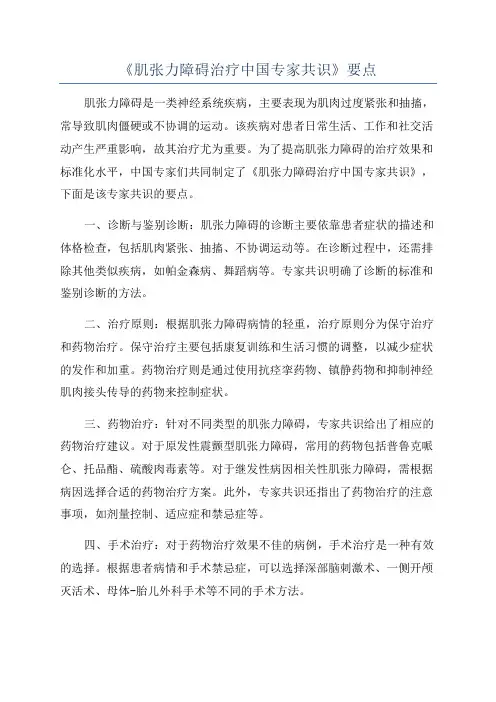 《肌张力障碍治疗中国专家共识》要点