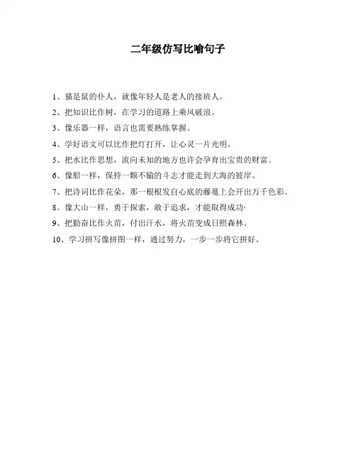 二年级仿写比喻句子