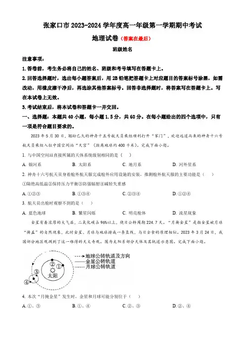 河北省张家口市2023-2024学年高一上学期期中考试 地理含解析