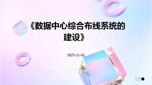 数据中心综合布线系统的建设